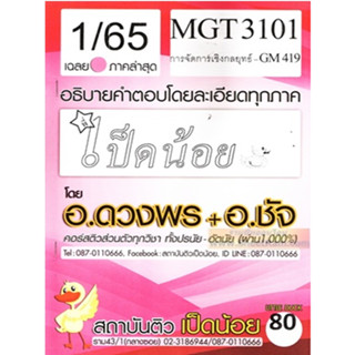 ชีทข้อสอบ MGT 3101 (GM 419) การจัดการเชิงกลยุทธ์ (เป็ดน้อย)