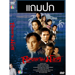 ดีวีดีละครไทยเก่า ลอดลายมังกร (ปี 2549) (แถมปก)