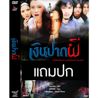 ดีวีดีละครไทยเก่า เงินปากผี (ปี 2549) (จอนนี่ แอนโฟเน่ - แก้ว อภิรดี) (แถมปก)