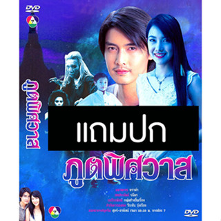 ดีวีดีละครไทยเก่า ภูตพิศวาส (ปี 2547) (เขตต์ ฐานทัพ - นุ่น วรนุช) (แถมปก)