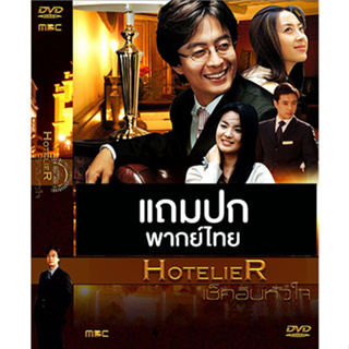 ดีวีดี / Flash Drive ซีรี่ย์เกาหลี Hotelier (เช็คอินหัวใจ) (2001) พากย์ไทย (แถมปก)