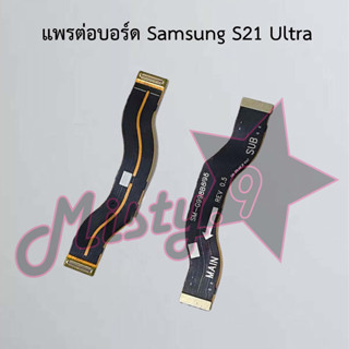 แพรต่อบอร์ดโทรศัพท์ [Board Flex] Samsung S21 Ultra