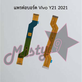 แพรต่อบอร์ดโทรศัพท์ [Board Flex] Vivo Y21 2021