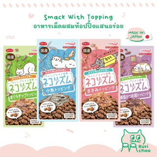  พร้อมส่ง! / 🐱 Smack อาหารเม็ดผสมท้อปปิ้ง ท้อปปิ้งอาหารแมว 🇯🇵 นำเข้าจากญี่ปุ่น แท้ 💯%