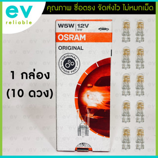 หลอดเสียบ OSRAM แท้ !!! T10 W5W 12V 5W (2825) ขนาด W2.1x9.5d MADE IN ITALY ผลิตอิตาลี หลอดไฟหรี่ หลอดสัญญาณ ไฟส่องป้าย