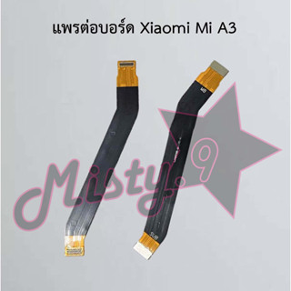 แพรต่อบอร์ดโทรศัพท์ [Board Flex] Xiaomi Mi A3