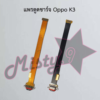 แพรตูดชาร์จโทรศัพท์ [Connector Charging] Oppo K3