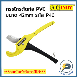 INDY กรรไกรตัดท่อพลาสติก PVC 42mm รหัส P46