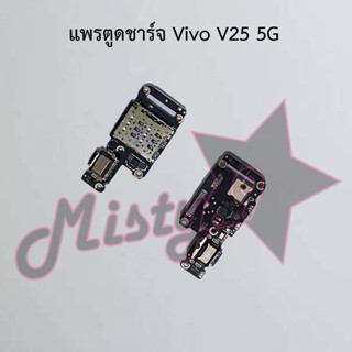 แพรตูดชาร์จโทรศัพท์ [Connector Charging] Vivo V25 5G