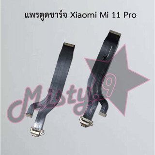 แพรตูดชาร์จโทรศัพท์ [Connector Charging] Xiaomi Mi 11 Pro