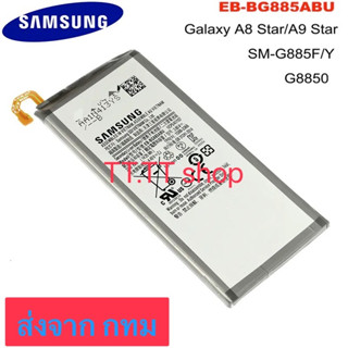 แบตเตอรี่ แท้ Samsung Galaxy A8 Star / A9 Star SM-G885F SM-G8850 SM-G885Y 3700mAh EB-BG885ABU