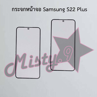 กระจกหน้าจอโทรศัพท์ [Glass Screen] Samsung S22,S22 Plus