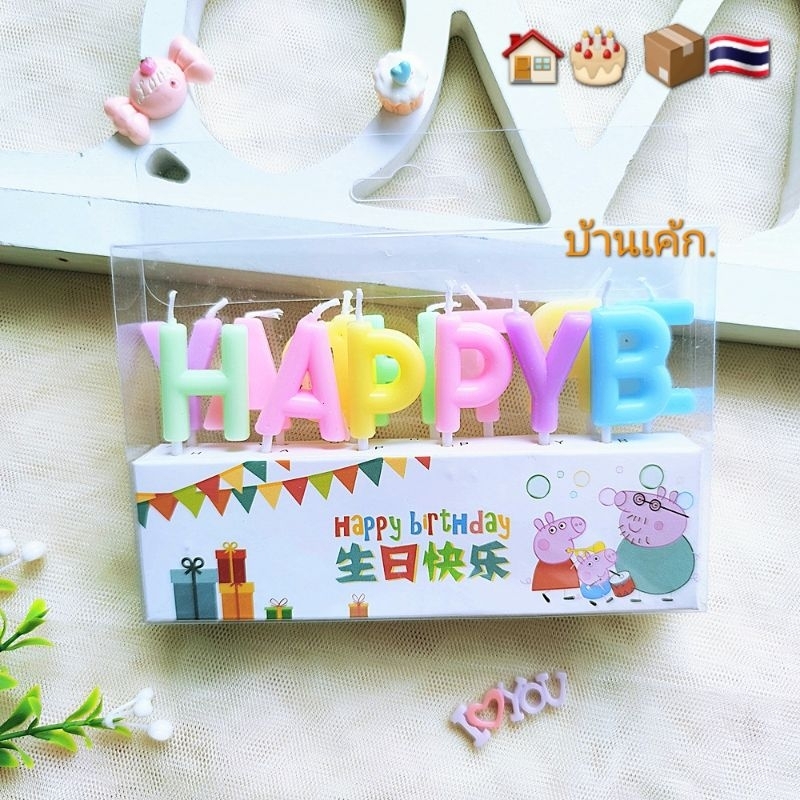 เทียนวันเกิด HAPPY​ BIRTHDAY​ สีสวย​ เมทัล​ลิค​ พลาส​เท​ล​ แพจเกจสวย