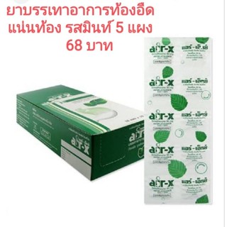 ยาแก้ท้องอืด จุกเสียด แน่นท้อง AIR-X  ขนาด80 MG. 5 แผง