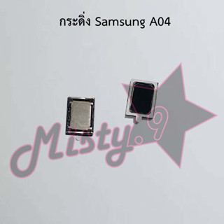 กระดิ่งโทรศัพท์ [Loud Speaker Buzzer] Samsung A04
