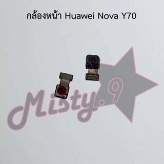 กล้องหน้าโทรศัพท์ [Front Camera] Huawei Nova Y70