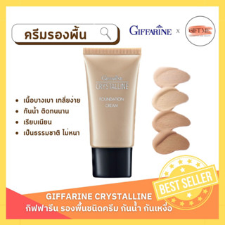 ครีมรองพื้นกันน้ำ กันเหงื่อ คริสตัลลีน ครีมรองพื้น กิฟฟารีน Giffarine Crystalline cream ปกปิดอย่างเป็นธรรมชา