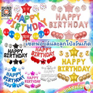 เซตลูกโป่งวันเกิด Happy Birthday ฟอยล์และลูกโป่ง (BFS) ลูกโป่งมุก ลูกโป่งกลิตเตอร์ confetti