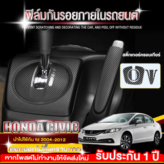 【รับประกัน 1 ปี】Honda Civic fd ฟิล์มกันรอยภายใน Civic fc/fe สติ๊กเกอร์กันรอย สติ๊กเกอร์เคฟล่า Civic fd และ ตกแต่งรถยนต์