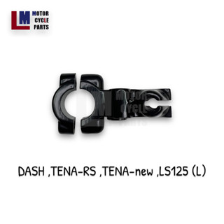 ที่ยึดรูกระจกมองหลัง หูกระจก HONDA DASH , TENA-RS , TENA-new , LS125 (L) ข้างซ้าย ตรงรุ่น สีดำเงา ประกับยึดกระจก