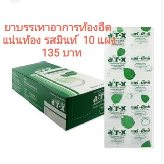 ยาบรรเทาอาการท้องอืด แน่นท้อง รสมินท์ AIR-X 80 MG. 10 แผง