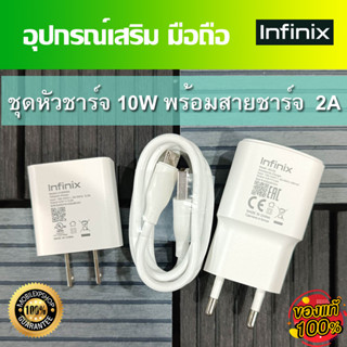 ชุดชาร์จ มือถือ Infinix  หัวชาร์จ 10Wกับ 1.2A และสายชาร์จ MircoUSB cable //สินค้าของแท้ อุปกรณ์เสริม พร้อมจัดส่ง