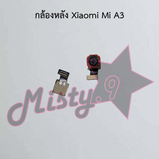 กล้องหลังโทรศัพท์ [Rear Camera] Xiaomi Mi A3