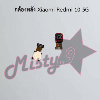 กล้องหลังโทรศัพท์ [Rear Camera] Xiaomi Redmi 10 5G,Redmi 10c