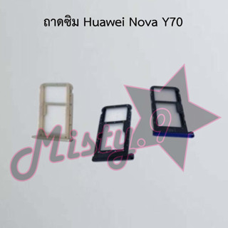 ถาดซิมโทรศัพท์ [Sim Tray] Huawei Nova Y70