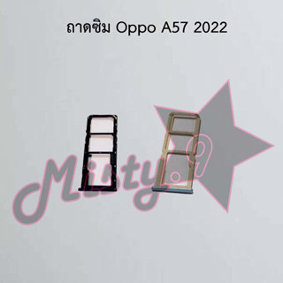 ถาดซิมโทรศัพท์ [Sim Tray] Oppo A57 2022