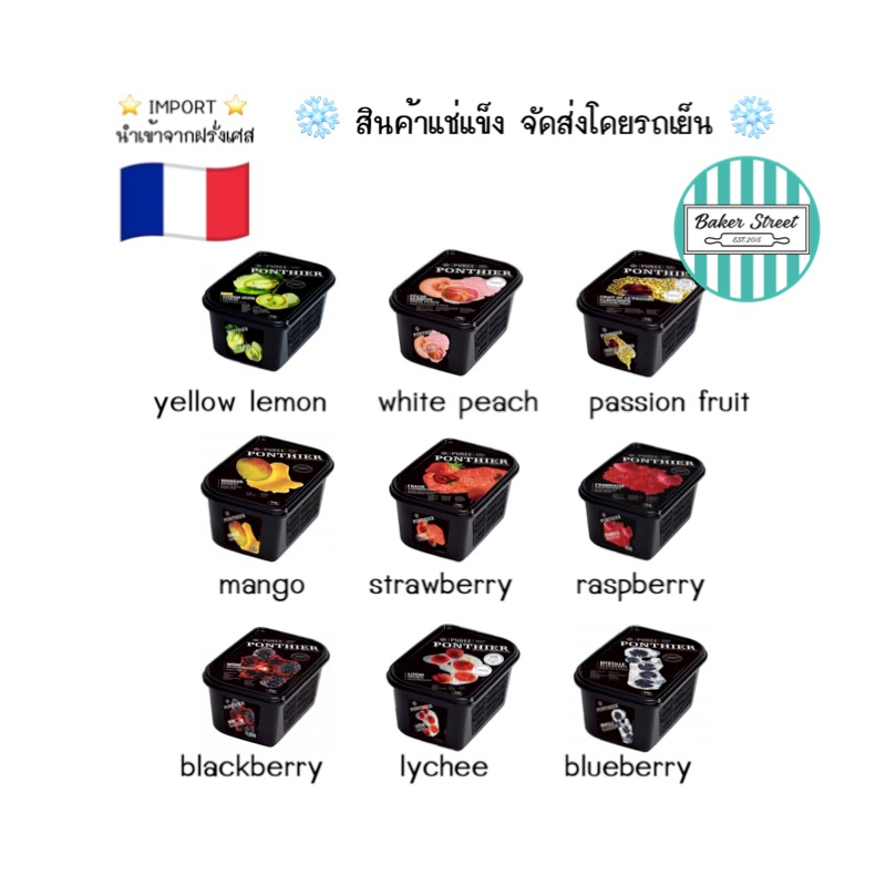 Ponthier Puree เพียวเร่ ผลไม้บดแช่แข็ง จากฝรั่งเศส ขนาด 1 kg