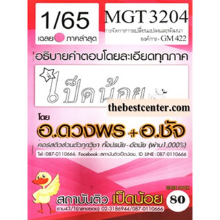 MGT3204 / GM422 เฉลยการจัดการการเปลี่ยนแปลงและพัฒนาองค์การ