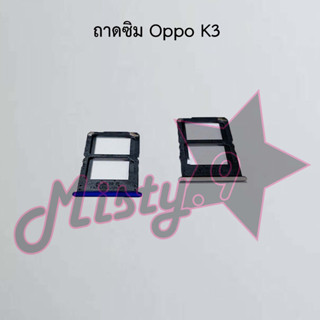 ถาดซิมโทรศัพท์ [Sim Tray] Oppo K3