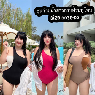 ชุดว่ายน้ำสาวอวบอ้วนจัดโปร2วันเท่านั้นมาจัดไป