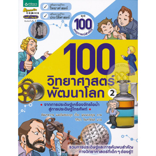 100 วิทยาศาสตร์พัฒนาโลก 2 (ฉบับการ์ตูน)  ***หนังสือมือ 1 สภาพ 80%***จำหน่ายโดย  ผศ. สุชาติ สุภาพ