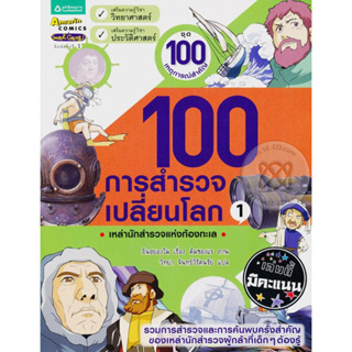 100 การสำรวจเปลี่ยนโลก 1 : เหล่านักสำรวจแห่งท้องทะเล (ฉบับการ์ตูน) จำหน่ายโดย  ผู้ช่วยศาสตราจารย์ สุชาติ สุภาพ