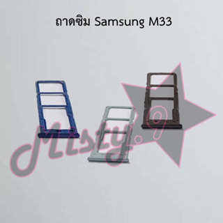 ถาดซิมโทรศัพท์ [Sim Tray] Samsung M33