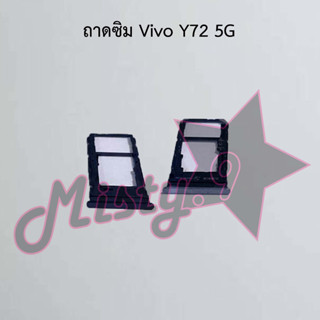 ถาดซิมโทรศัพท์ [Sim Tray] Vivo Y72 5G