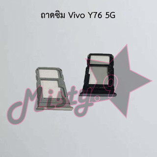 ถาดซิมโทรศัพท์ [Sim Tray] Vivo Y76 5G