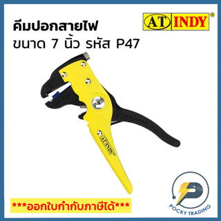 INDY คีมปอกสายบิ้ล 7 นิ้ว รหัส P47