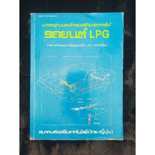 มาตรฐานของโครงสร้างและการใช้รถยนต์ LGP