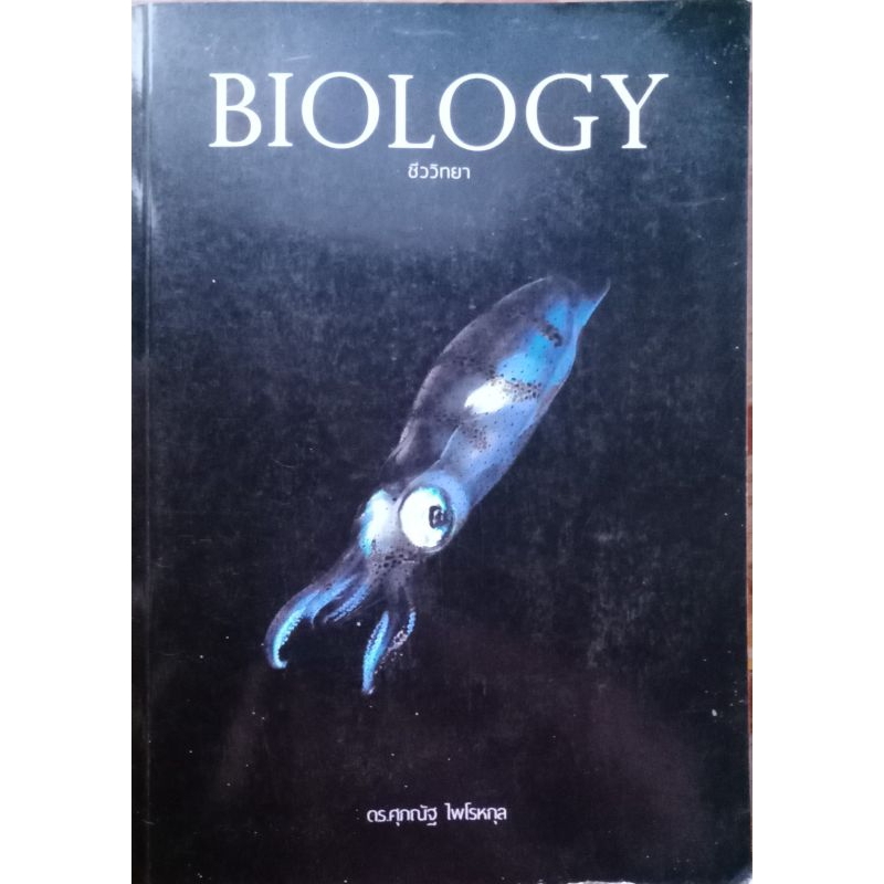 Biology (ชีวะปลาหมึก) หนังสือชีวะม.ปลาย