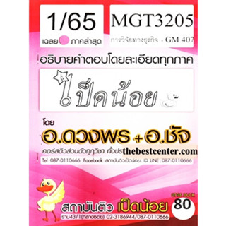 ข้อสอบ MGT 3205 (GM 407) วิจัยทางธุรกิจ