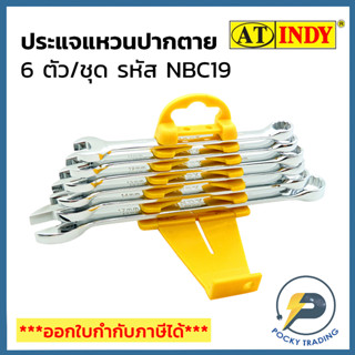 INDY ชุดประแจแหวน ปากตาย รหัส NBC19