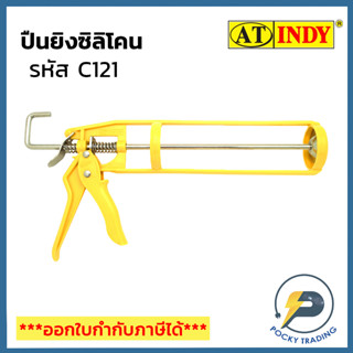 INDY ปืนยิงกาวซิลิโคน รหัส C121 (พลาสติก)