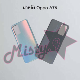 ฝาหลังโทรศัพท์ [Back Cover] Oppo A76