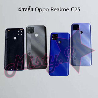 ฝาหลังโทรศัพท์ [Back Cover] Oppo Realme C25