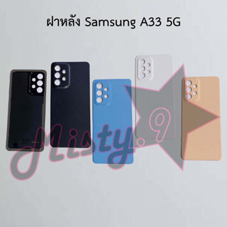 ฝาหลังโทรศัพท์ [Back Cover] Samsung A33 5G