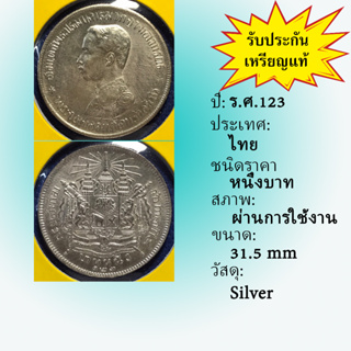 No.3585-21 เหรียญเงินหนึ่งบาท ร.ศ. 123 สภาพเดิมๆ สวยมาก เหรียญสะสม เหรียญไทย เหรียญหายาก