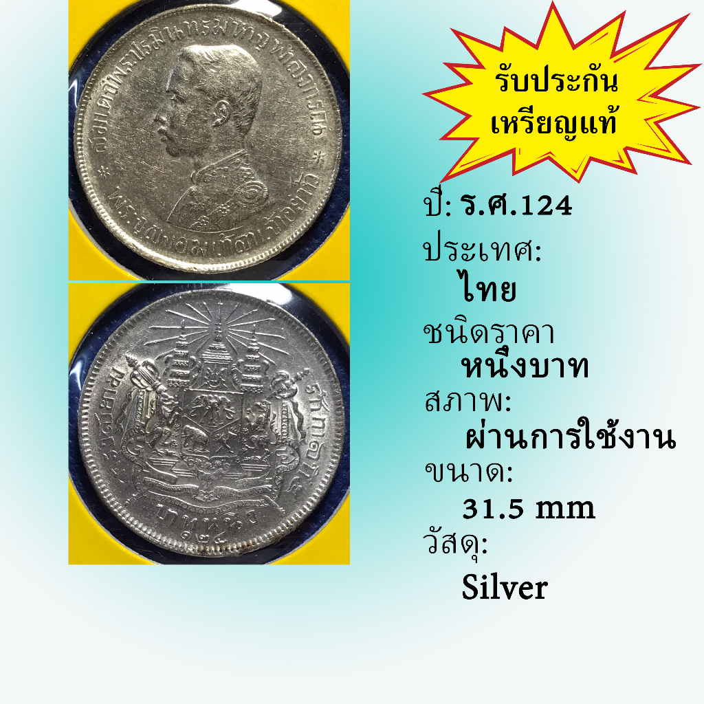 No.3585-22 เหรียญเงินหนึ่งบาท ร.ศ. 124 สภาพเดิมๆ สวยมาก เหรียญสะสม เหรียญไทย เหรียญหายาก